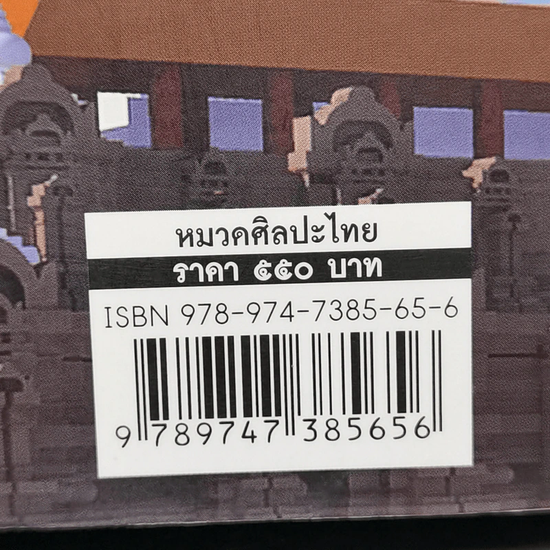 คุยกับงานช่างไทยโบราณ - ศ.ดร.สันติ เล็กสุขุม รูปที่ 14