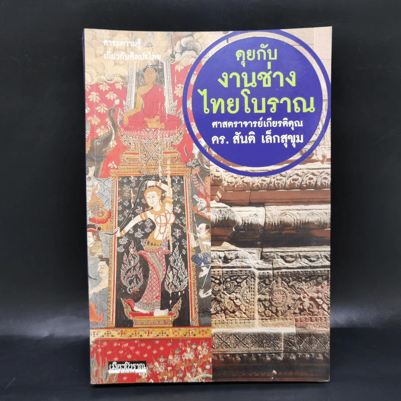 คุยกับงานช่างไทยโบราณ - ศ.ดร.สันติ เล็กสุขุม รูปที่ 1