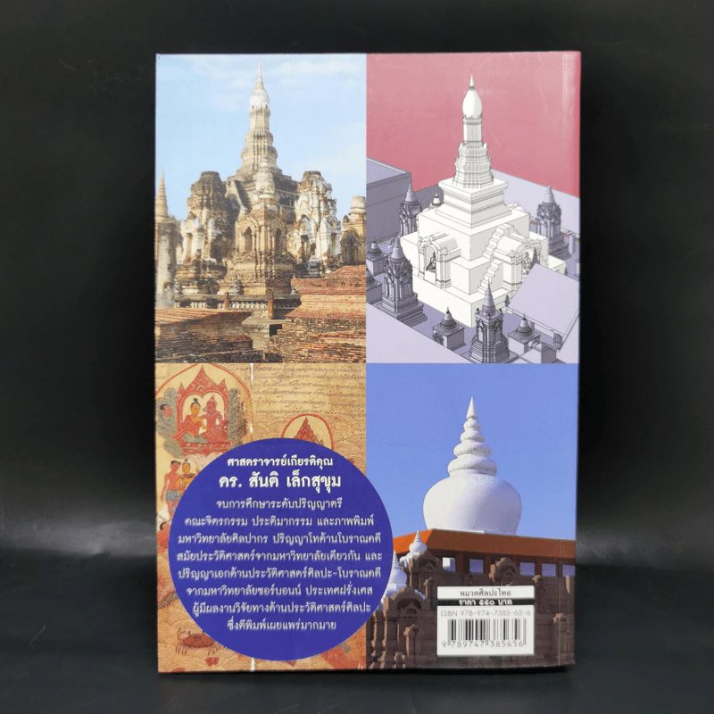 คุยกับงานช่างไทยโบราณ - ศ.ดร.สันติ เล็กสุขุม รูปที่ 2