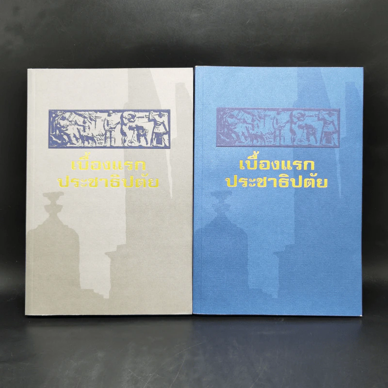 เบื้องแรกประชาธิปตัย เล่ม 1-2 รูปที่ 1