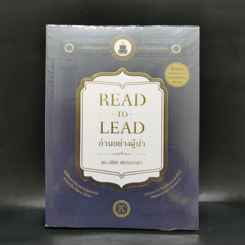 อ่านอย่างผู้นำ Read to Lead - ดร.ณัชร สยามวาลา รูปที่ 1