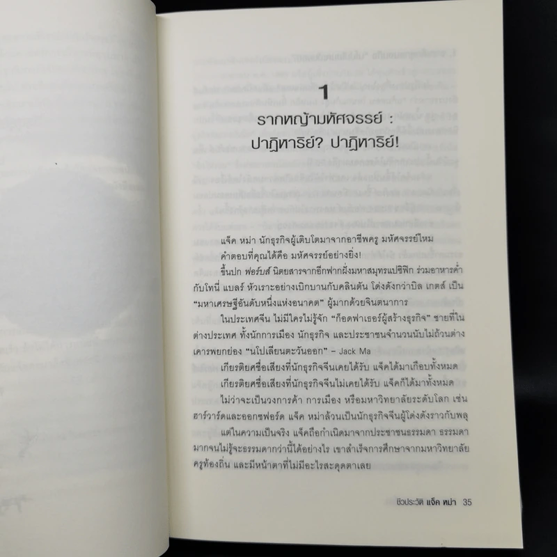 ชีวประวัติแจ็ค หม่า มีชีวิตอยู่เพื่อสะท้านโลก รูปที่ 15