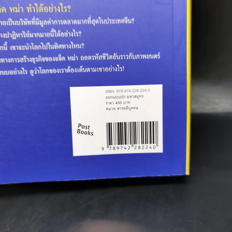 ชีวประวัติแจ็ค หม่า มีชีวิตอยู่เพื่อสะท้านโลก รูปที่ 17