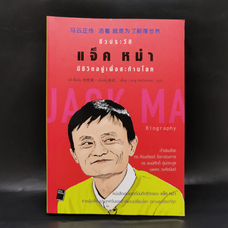 ชีวประวัติแจ็ค หม่า มีชีวิตอยู่เพื่อสะท้านโลก รูปที่ 1