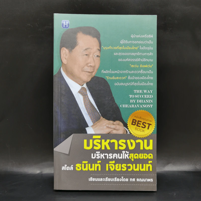 บริหารงาน บริหารคนให้สุดยอด สไตล์ธนินท์ เจียรวนนท์ รูปที่ 1