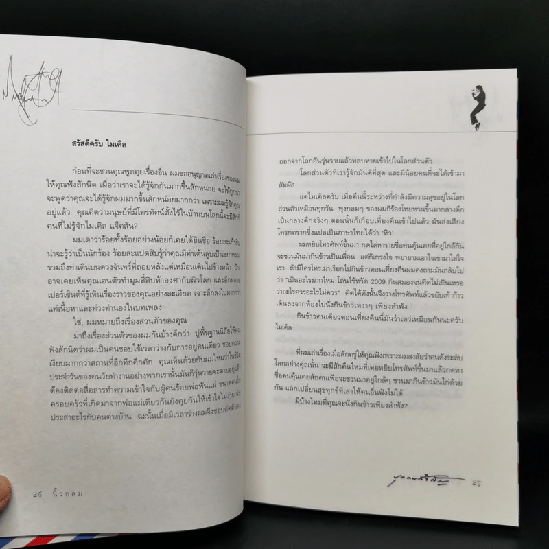 บุกคนสำคัญ - นิ้วกลม รูปที่ 10