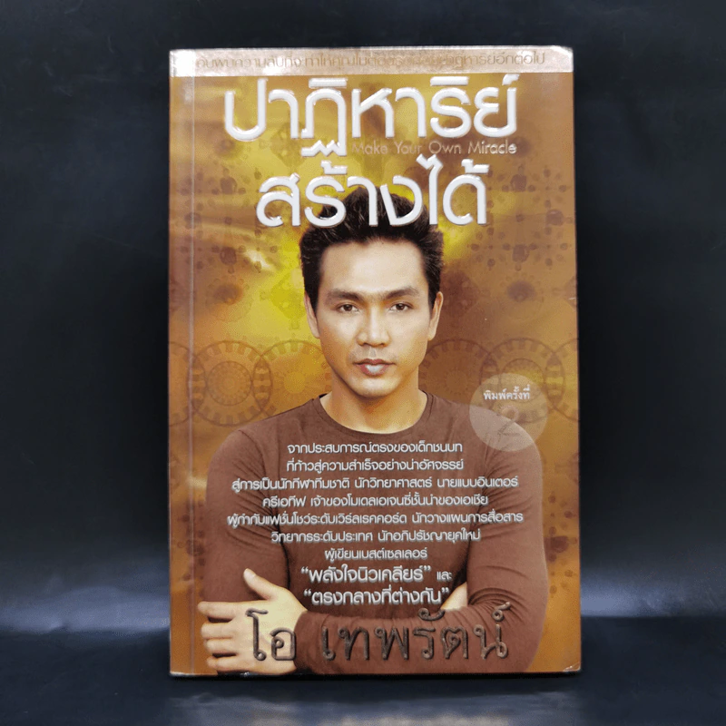 ปาฏิหาริย์สร้างได้ - โอ เทพรัตน์ รูปที่ 1