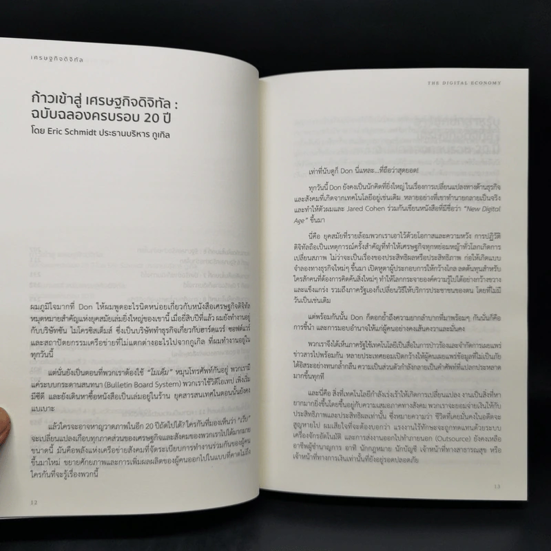 เศรษฐกิจดิจิทัล : The Digital Economy - Don Tapscott รูปที่ 10
