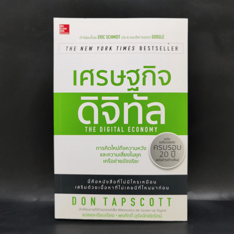 เศรษฐกิจดิจิทัล : The Digital Economy - Don Tapscott รูปที่ 1