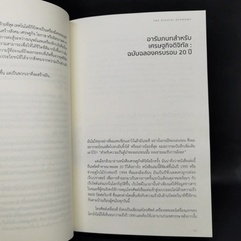เศรษฐกิจดิจิทัล : The Digital Economy - Don Tapscott รูปที่ 11