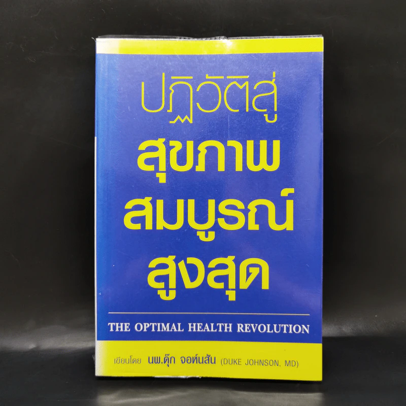 ปฏิวัติสู่สุขภาพสมบูรณ์สูงสุด - นพ.ดุ๊ก จอห์นสัน รูปที่ 1