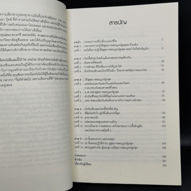 ปฏิวัติสู่สุขภาพสมบูรณ์สูงสุด - นพ.ดุ๊ก จอห์นสัน รูปที่ 8