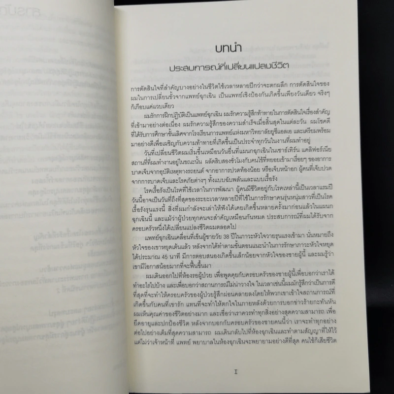 ปฏิวัติสู่สุขภาพสมบูรณ์สูงสุด - นพ.ดุ๊ก จอห์นสัน รูปที่ 9