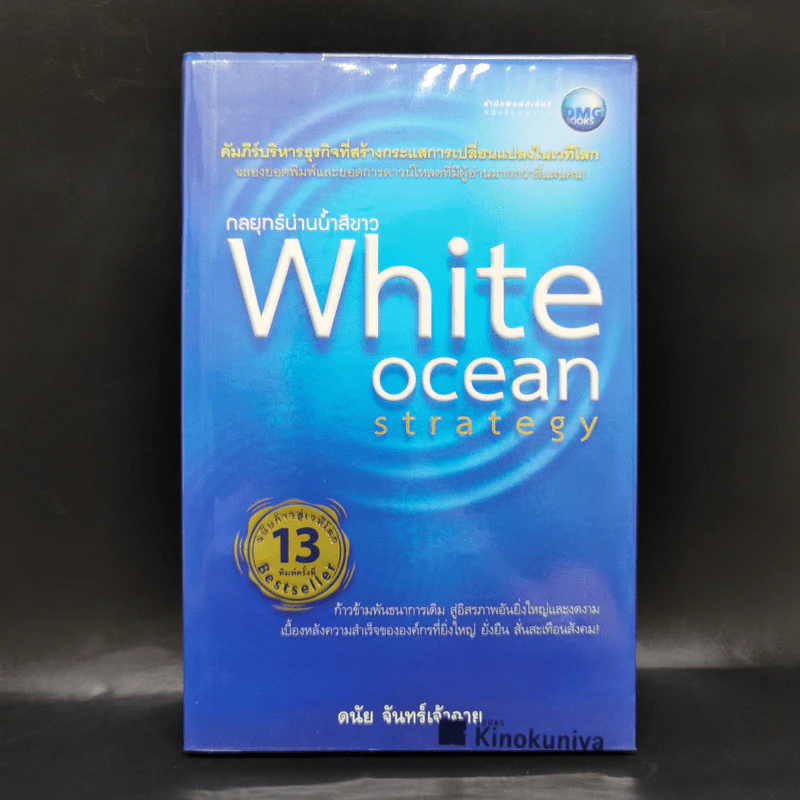 White Ocean Strategy กลยุทธ์น่านน้ำสีขาว - ดนัย จันทร์เจ้าฉาย รูปที่ 1
