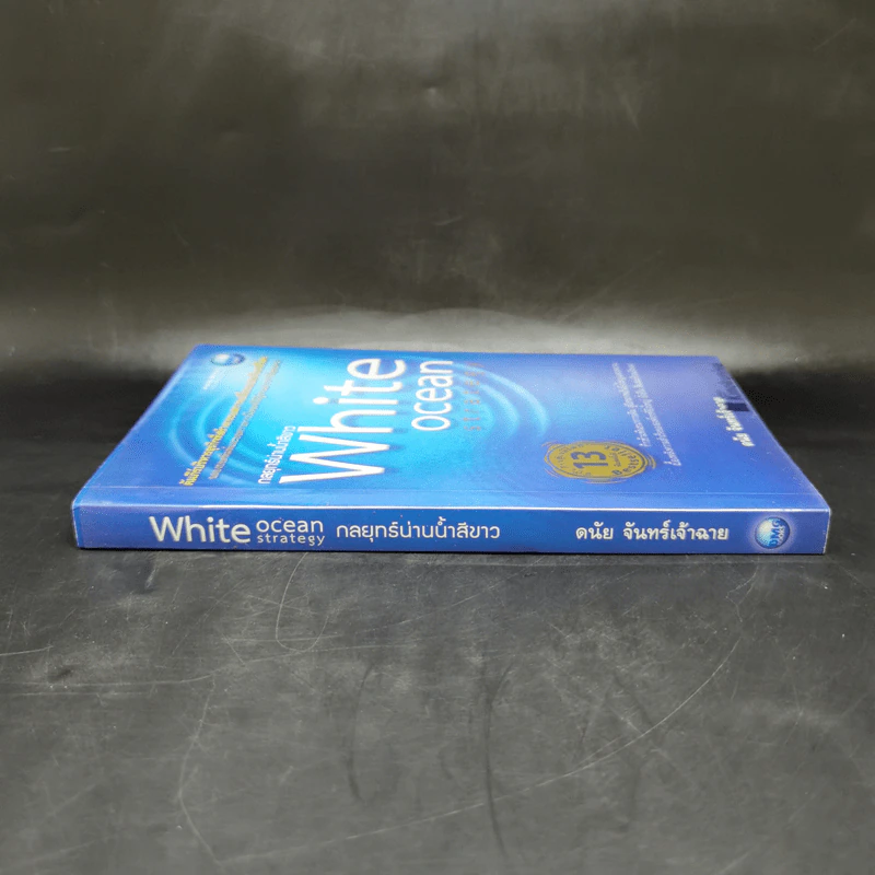 White Ocean Strategy กลยุทธ์น่านน้ำสีขาว - ดนัย จันทร์เจ้าฉาย รูปที่ 3