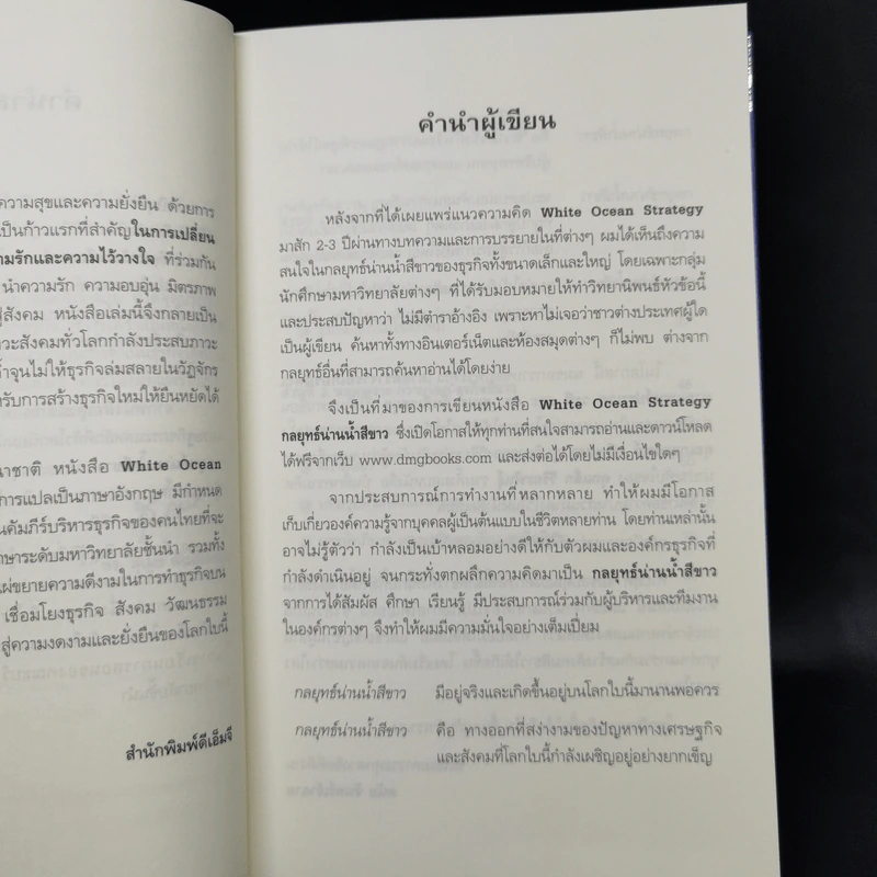 White Ocean Strategy กลยุทธ์น่านน้ำสีขาว - ดนัย จันทร์เจ้าฉาย รูปที่ 9