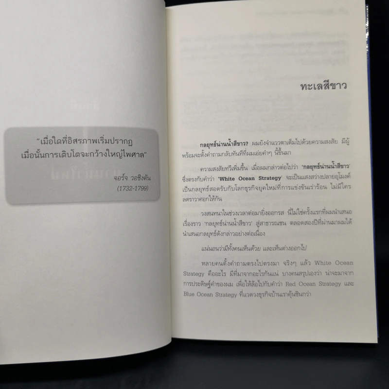 White Ocean Strategy กลยุทธ์น่านน้ำสีขาว - ดนัย จันทร์เจ้าฉาย รูปที่ 12