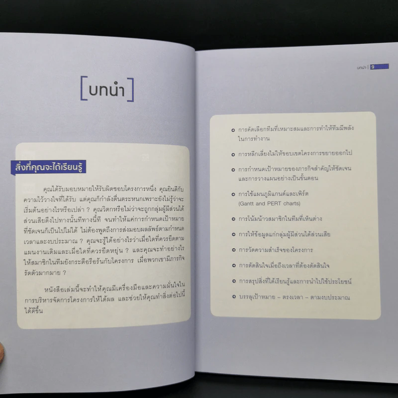 คัมภีร์การบริหารโครงการจากมหาวิทยาลัยฮาร์วาร์ด รูปที่ 11
