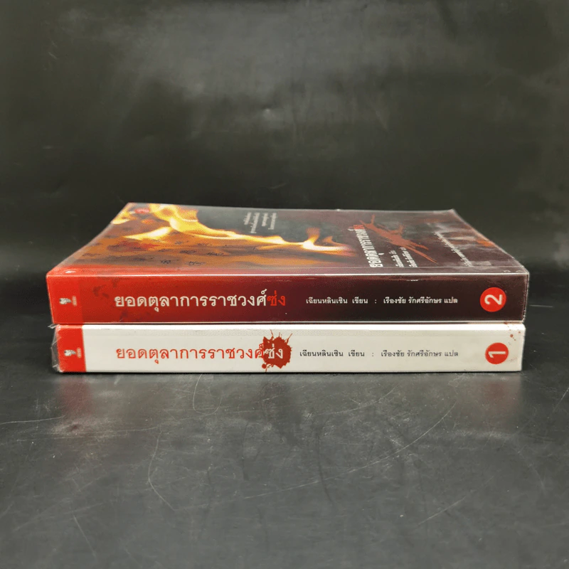 ยอดตุลาการราชวงศ์ซ่ง เล่ม 1-2 - เรืองชัย รักศรีอักษร รูปที่ 3