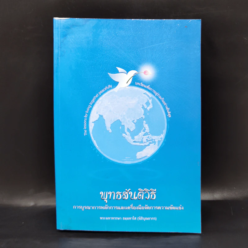 พุทธสันติวิธี - พระมหาหรรษา ธมมหาโส (นิธิบุณยากร) รูปที่ 1