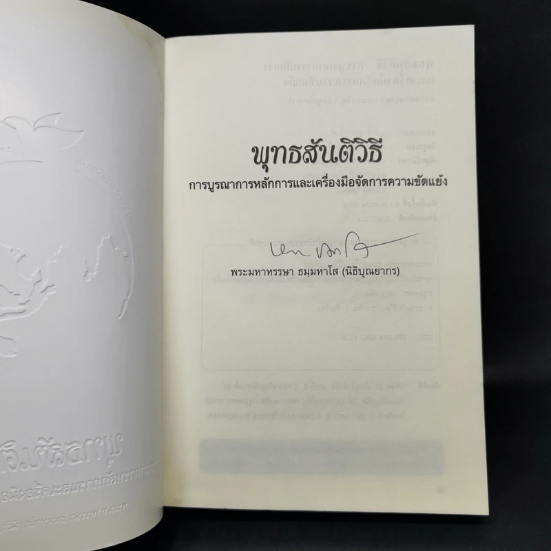 พุทธสันติวิธี - พระมหาหรรษา ธมมหาโส (นิธิบุณยากร) รูปที่ 8