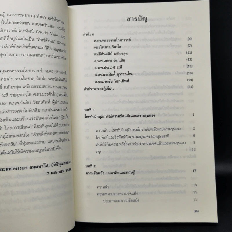 พุทธสันติวิธี - พระมหาหรรษา ธมมหาโส (นิธิบุณยากร) รูปที่ 11