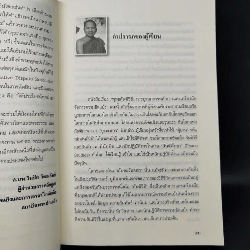 พุทธสันติวิธี - พระมหาหรรษา ธมมหาโส (นิธิบุณยากร) รูปที่ 10