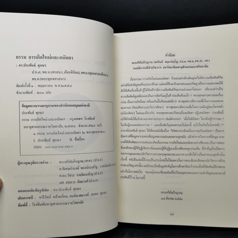 กรรม การเกิดใหม่และอนัตตา - ดร.ประพันธ์ ศุภษร รูปที่ 9