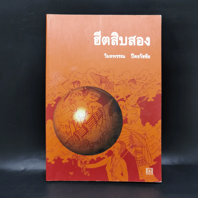 ฮีตสิบสอง - วิมลพรรณ ปีตธวัชชัย รูปที่ 1