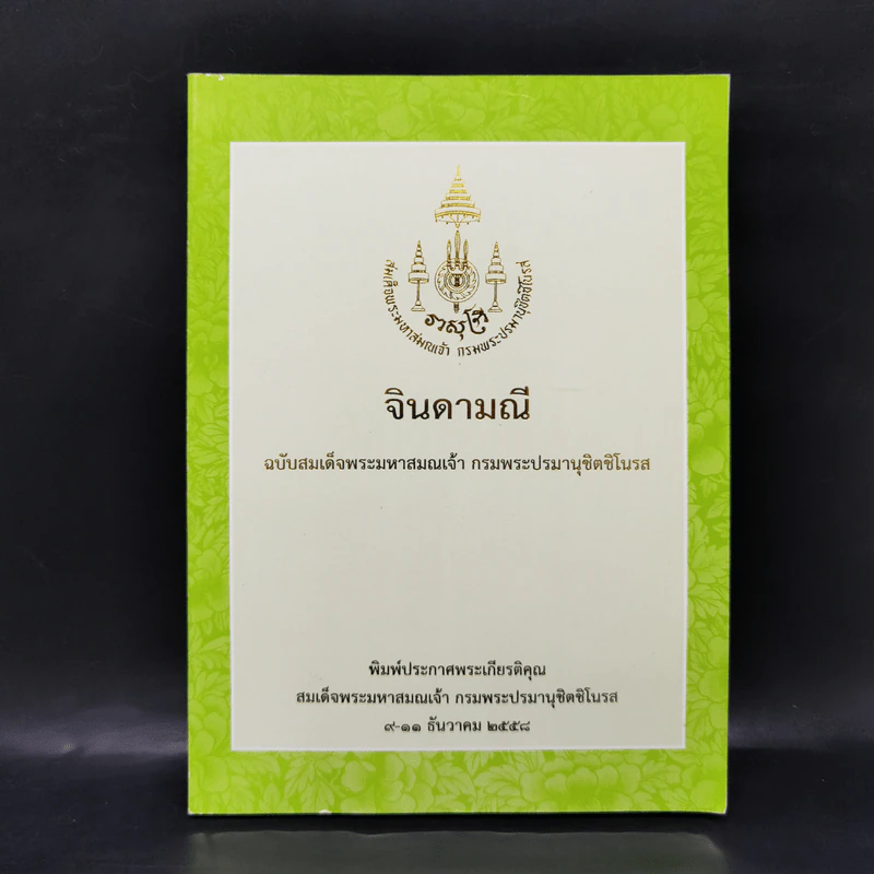 จินดามณี ฉบับสมเด็จพระมหาสมณเจ้า กรมพระปรมานุชิตชิโนรส รูปที่ 1