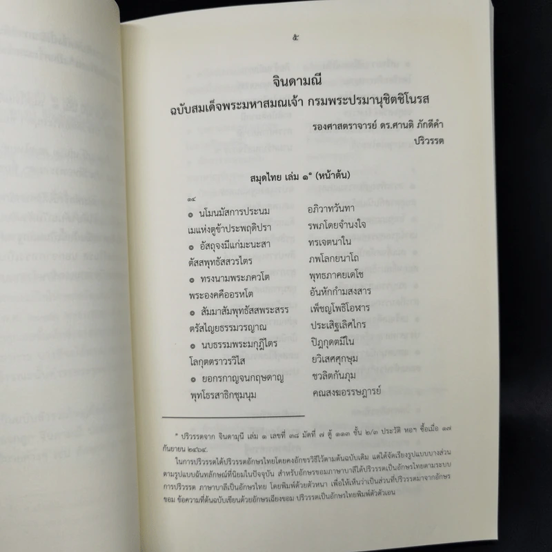 จินดามณี ฉบับสมเด็จพระมหาสมณเจ้า กรมพระปรมานุชิตชิโนรส รูปที่ 12