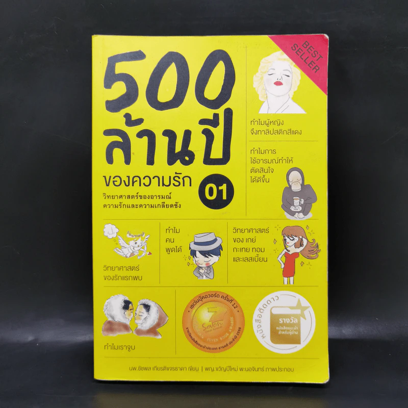 500 ล้านปีของความรัก เล่ม 1 - นพ.ชัชพล เกียรติขจรธาดา รูปที่ 1