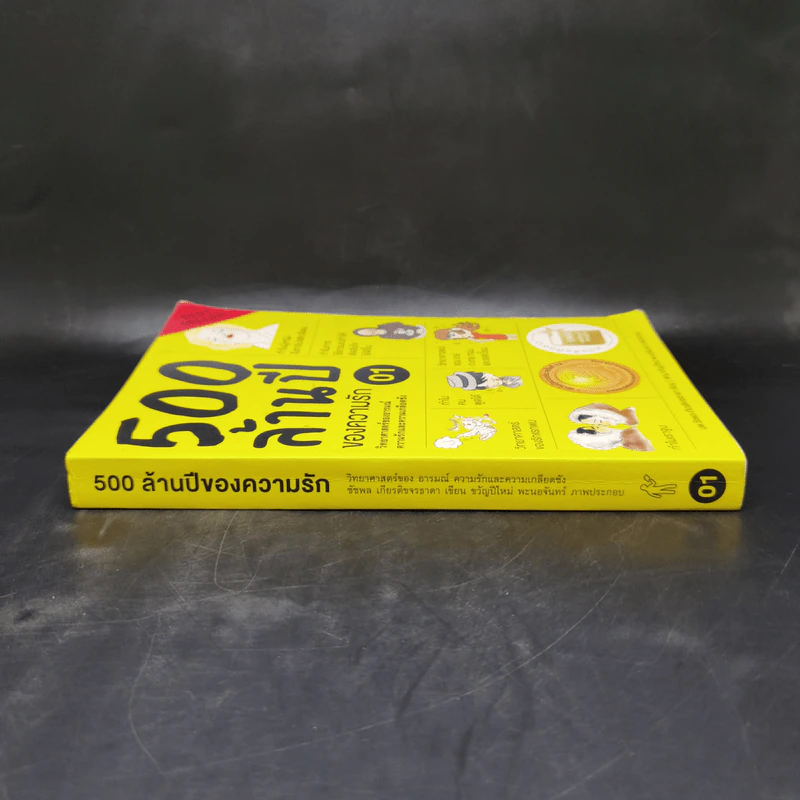 500 ล้านปีของความรัก เล่ม 1 - นพ.ชัชพล เกียรติขจรธาดา รูปที่ 3