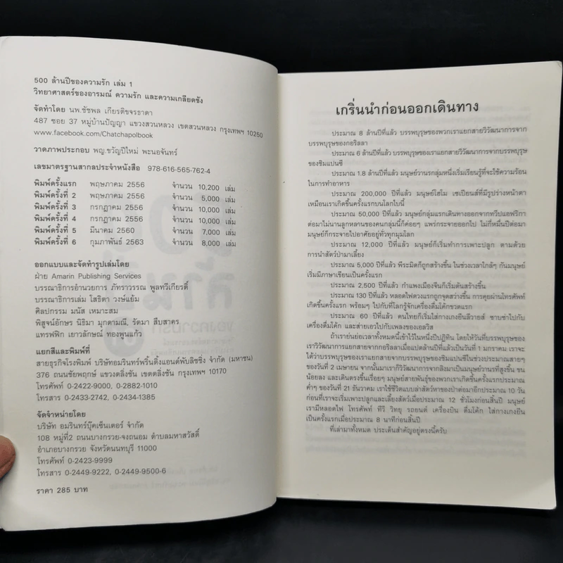 500 ล้านปีของความรัก เล่ม 1 - นพ.ชัชพล เกียรติขจรธาดา รูปที่ 8