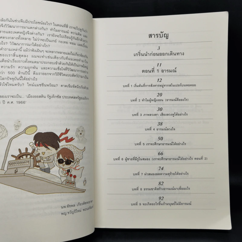 500 ล้านปีของความรัก เล่ม 1 - นพ.ชัชพล เกียรติขจรธาดา รูปที่ 9