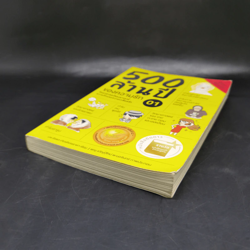 500 ล้านปีของความรัก เล่ม 1 - นพ.ชัชพล เกียรติขจรธาดา รูปที่ 7