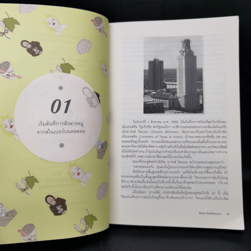 500 ล้านปีของความรัก เล่ม 1 - นพ.ชัชพล เกียรติขจรธาดา รูปที่ 12