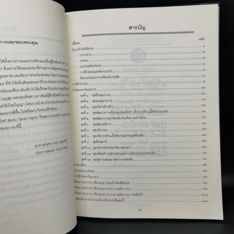 โยคะฝึกจิตพิชิตโรค - จุฑาภรณ์ สกุลศักดิ์ รูปที่ 9