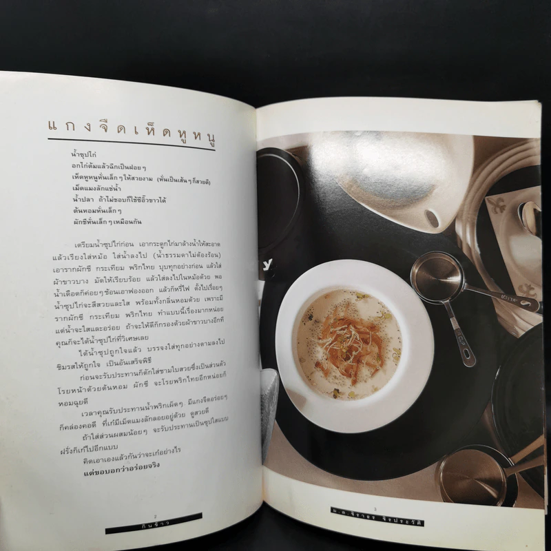 กินข้าว - ม.ล.จิราธร จิรประวัติ รูปที่ 10