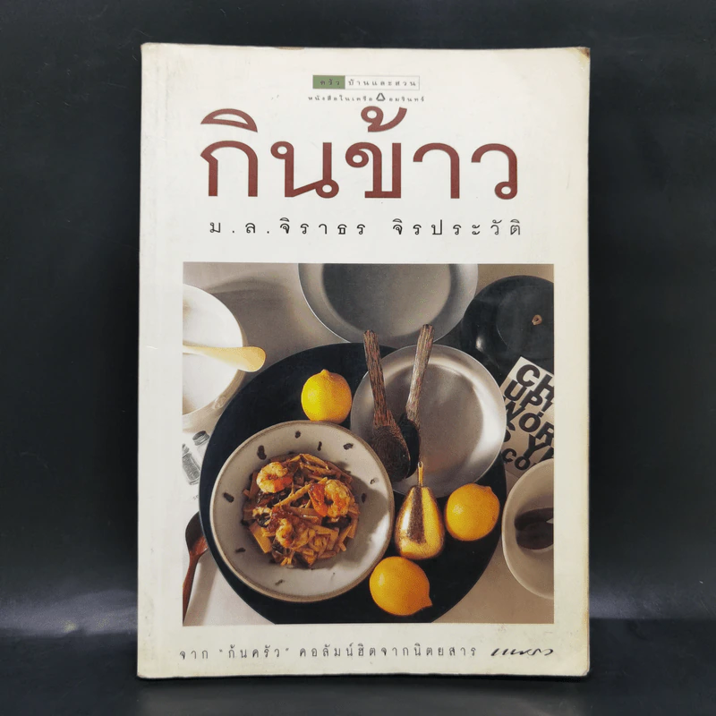 กินข้าว - ม.ล.จิราธร จิรประวัติ รูปที่ 1