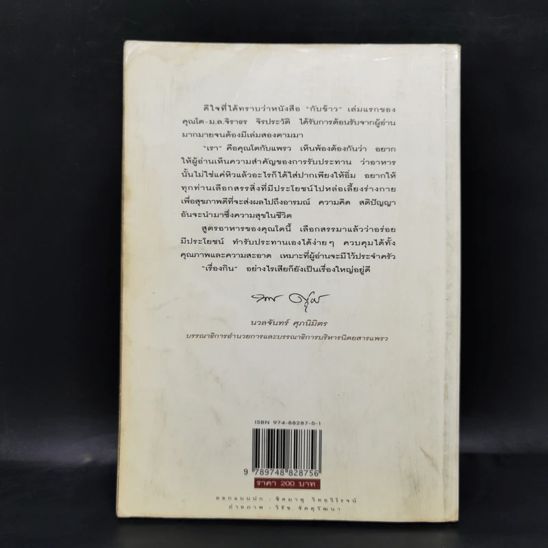 กินข้าว - ม.ล.จิราธร จิรประวัติ รูปที่ 2
