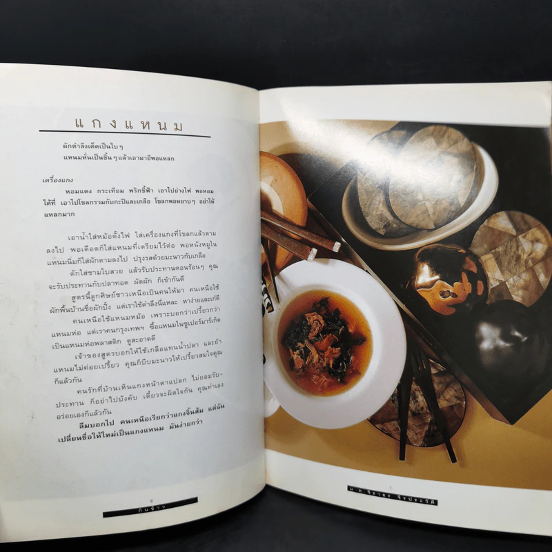 กินข้าว - ม.ล.จิราธร จิรประวัติ รูปที่ 11