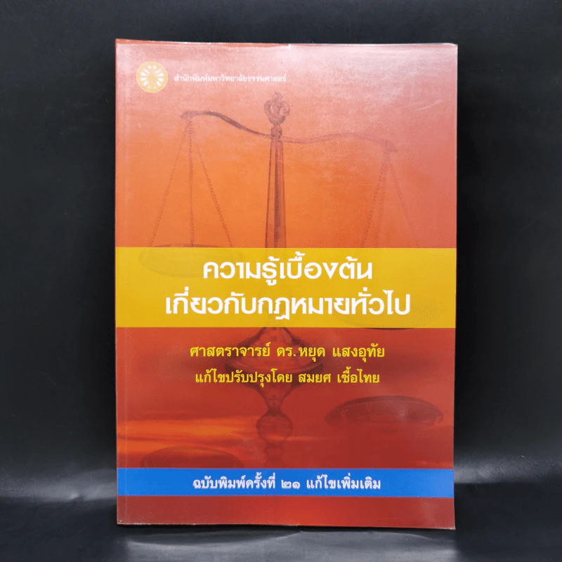 ความรู้เบื้องต้นเกี่ยวกับกฎหมายทั่วไป - ศาสตราจารย์ ดร.หยุด แสงอุทัย รูปที่ 1