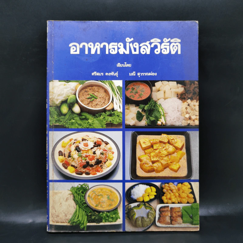 อาหารมังสวิรัติ - ศรีสมร คงพันธุ์, มณี สุวรรณผ่อง รูปที่ 1