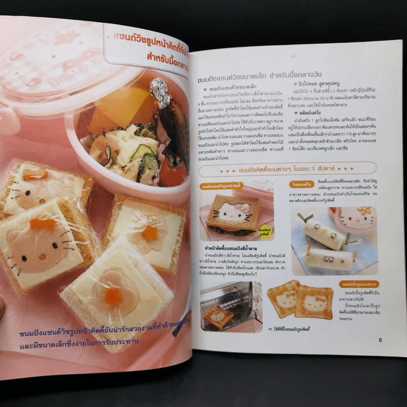 รวมสูตรอาหารและขนมแสนอร่อย รูปตุ๊กตาคิตตี้เพื่อวัยเติบโตของลูกรัก รูปที่ 9