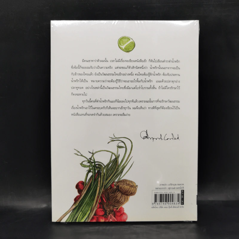น้ำพริก - คึกฤทธิ์ ปราโมช รูปที่ 2