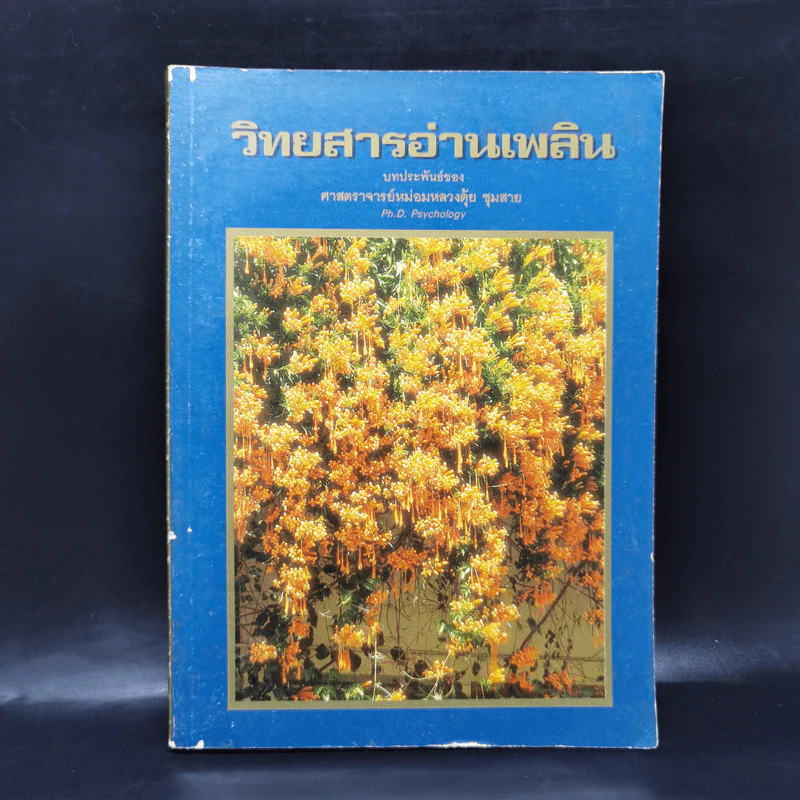 วิทยสารอ่านเพลิน - ศาสตราจารย์หม่อมหลวงตุ้ย ชุมสาย (หนังสือสอนทำอาหาร) รูปที่ 1