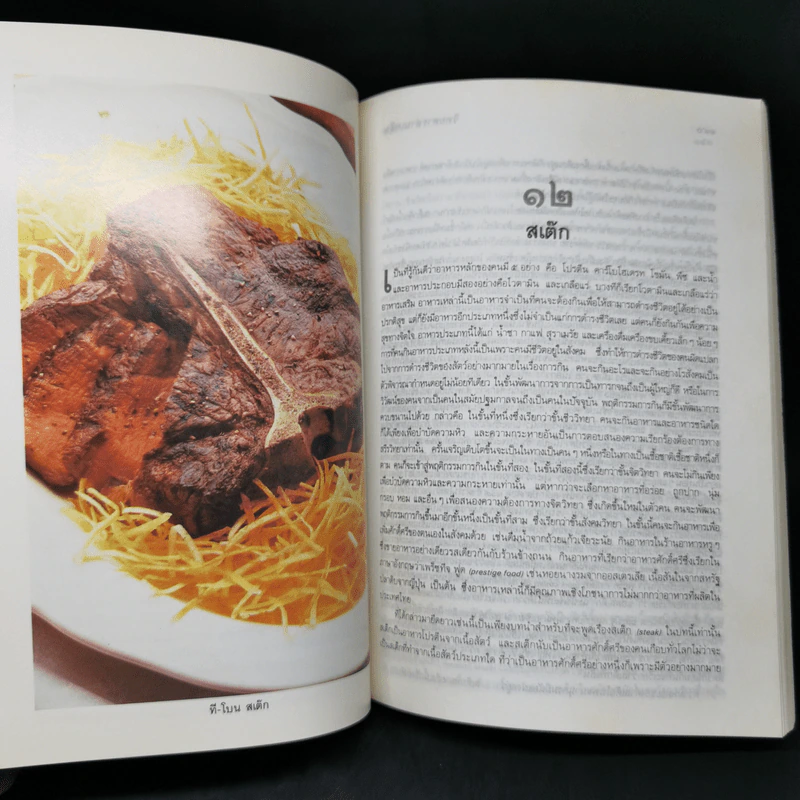 วิทยสารอ่านเพลิน - ศาสตราจารย์หม่อมหลวงตุ้ย ชุมสาย (หนังสือสอนทำอาหาร) รูปที่ 12