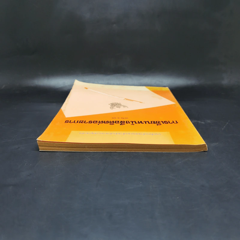 การเขียนหนังสือติดต่อราชการ - ประวีณ ณ นคร รูปที่ 6