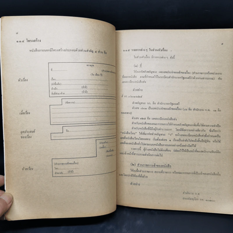 การเขียนหนังสือติดต่อราชการ - ประวีณ ณ นคร รูปที่ 12